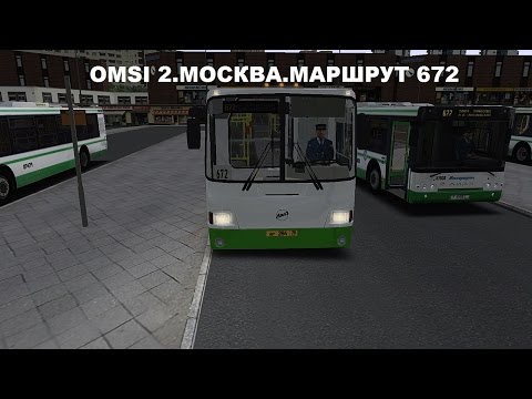 Видео: OMSI 2. Москва. Маршрут 672