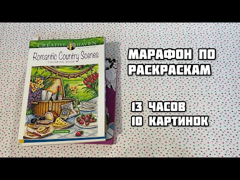 Видео: Влюблённый челлендж// Марафон по раскраскам// 24 часа раскрашиваю картинки про любовь