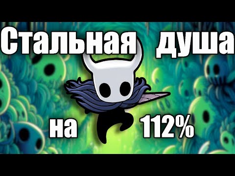 Видео: Прошел Hollow knight на СТАЛЬНОЙ ДУШЕ на 112%