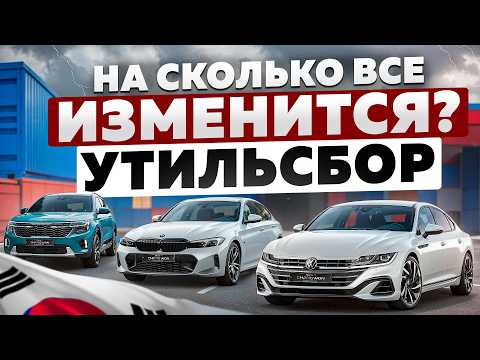 Видео: Повышенный утильсбор, на сколько все изменится после 1 ноября?