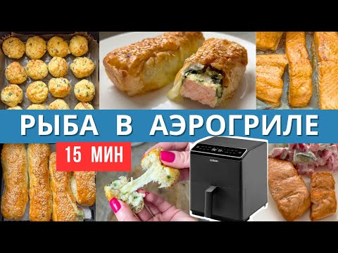 Видео: Как приготовить РЫБУ вкусно и быстро в АЭРОГРИЛЕ?