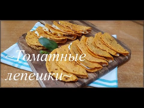Видео: Томатные лепешки/ не мексиканские тако/ лепешки с моцареллой