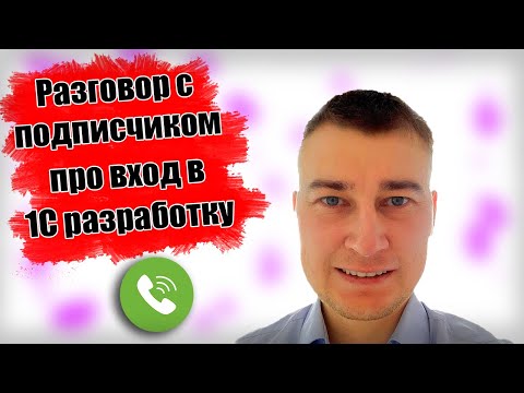 Видео: Разговор с подписчиком про вход в айти через 1С разработку (краткая версия)