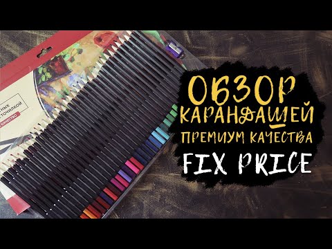 Видео: ОБЗОР и ТЕСТ КАРАНДАШЕЙ премиум качества из ФИКС ПРАЙС 36 ЦВЕТОВ