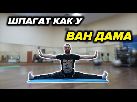 Видео: Комплекс Упражнений для Хорошего Шпагата