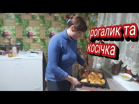 Видео: пробую приготувати рогалик з повидлом та косичку з маком