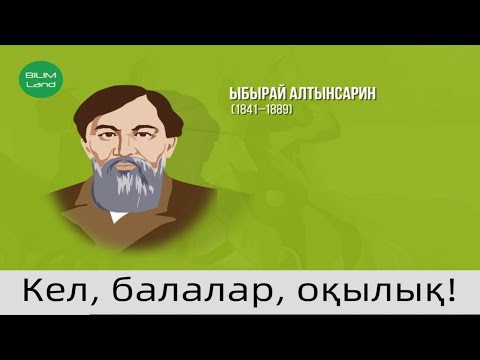 Видео: Ыбырай Алтынсариннің халық ағарту саласындағы жаңашылдығы неден байқалады? Қазақстан тарихы 7-класс