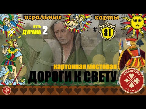 Видео: "Путь Дурака: 2". Истинное значение и смысл логической последовательности старших арканов карт Таро.