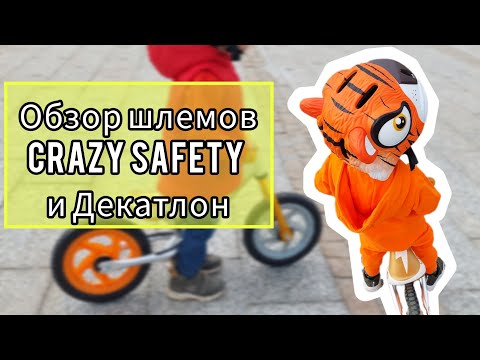 Видео: Приучаем ребенка к шлему, наш опыт. Обзор детских шлемов crazy safety и Декатлон