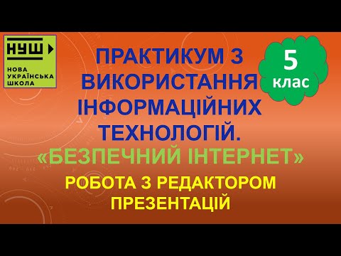 Видео: 5 клас НУШ. Ривкінд. Урок №66. Практикум з використання ІТ. Робота з редактором презентацій