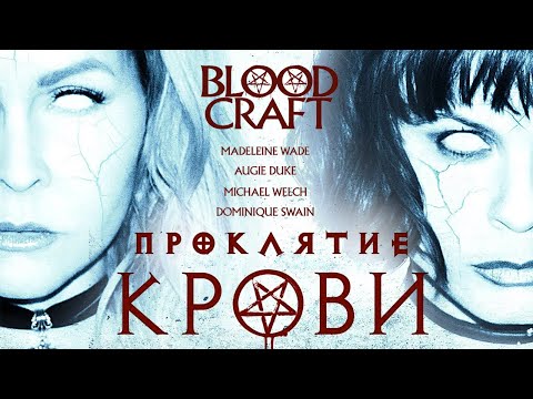 Видео: Проклятие крови /Blood Craft/ Ужасы HD