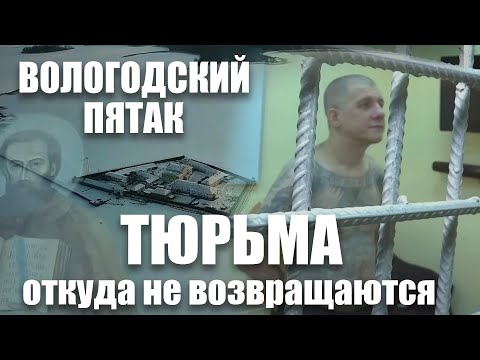 Видео: Вологодский Пятак ФКУ ИК-5: Тюрьма, откуда не возвращаются