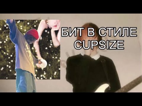 Видео: КАК НАПИСАТЬ БИТ В СТИЛЕ CUPSIZE БЕЗ ЖИВЫХ ИНСТРУМЕНТОВ