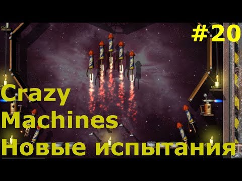 Видео: Прохождение Crazy Machines Новые испытания ЗАДАНИЯ 98-103 ФИНАЛ #20