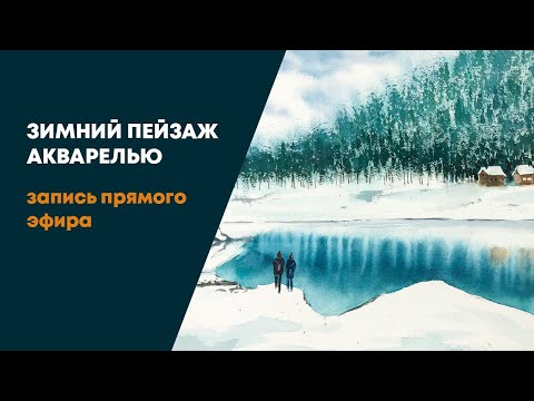 Видео: Прямой эфир по марафону "Зимнее чудо". Рисуем пейзаж акварелью.