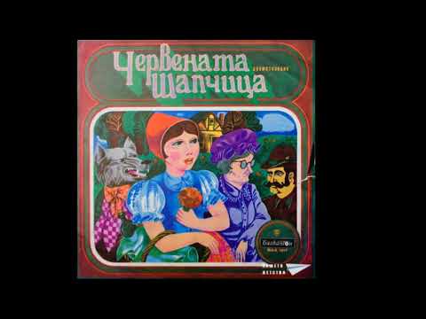 Видео: Червената Шапчица / Chervenata Shapchista