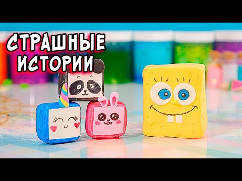 Видео: СТРАШНЫЕ истории со слаймами/ СТРАШИЛКИ и слаймы