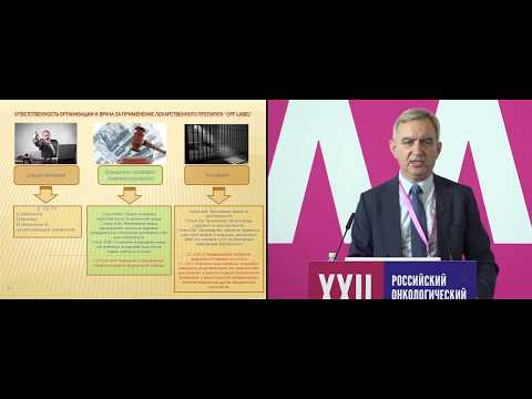 Видео: Юридические аспекты назначения препаратов «off-label» в онкологии