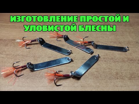 Видео: Изготовление простой и уловистой блесны из шампура.