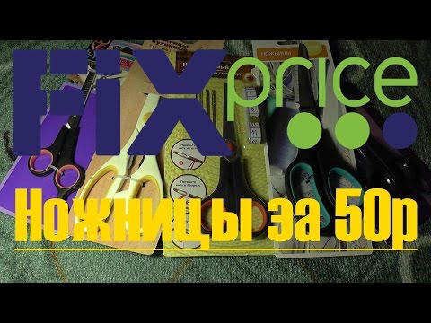 Видео: ТОП-5 покупок из магазина Fix Price 50 рублей. Дешевле чем в Китае (7-Ножницы)