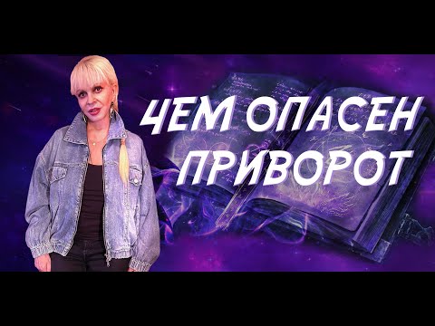 Видео: Чем опасен приворот