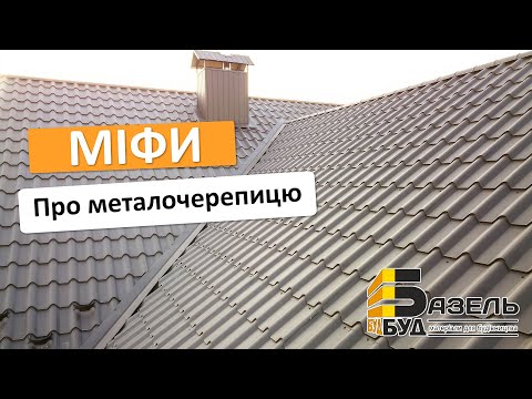 Видео: Топ 8 помилок при виборі та монтажі металочерепиці | Базельбуд