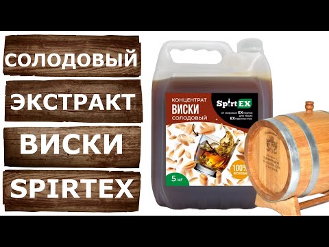 Видео: Солодовый концентрат Виски Spirtex. Простой рецепт домашнего виски.
