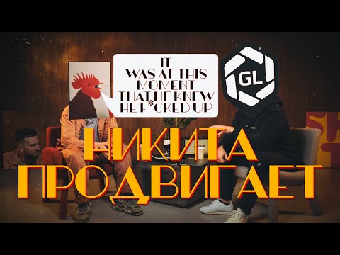 Видео: [Стрим] Никита Журнаков учит продвигать!