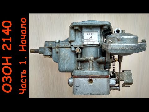 Видео: Карбюратор ОЗОН 2140. Часть 1. Начало