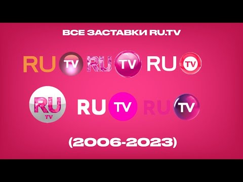 Видео: Все заставки RU.TV (2006-2023)