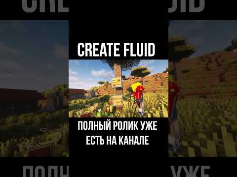 Видео: Гайд по Create Fluid (Minecraft / Майнкрафт)