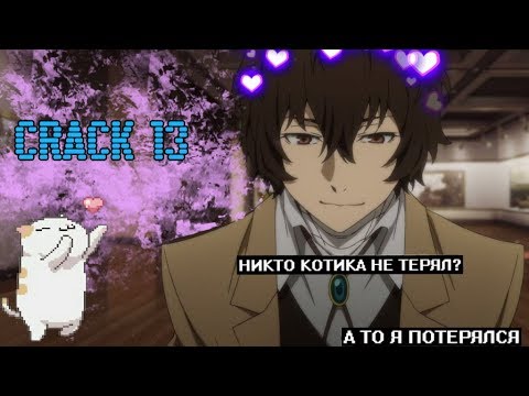 Видео: CRACK № 13 Бродячие псы ▌Bungo Stray Dogs ▌БЛЯКОГАМА — ГОРОД В СТИЛЕ ХАМА