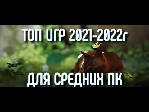 Видео: ТОП 10 ИГР ДЛЯ СРЕДНИХ И СЛАБЫХ ПК | ИГРЫ ДЛЯ СЛАБЫХ ПК