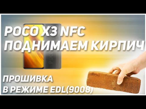 Видео: 🔥POCO X3 NFC.Поднимаем кирпич 🔥Прошивка в режиме EDL(9008)🔥