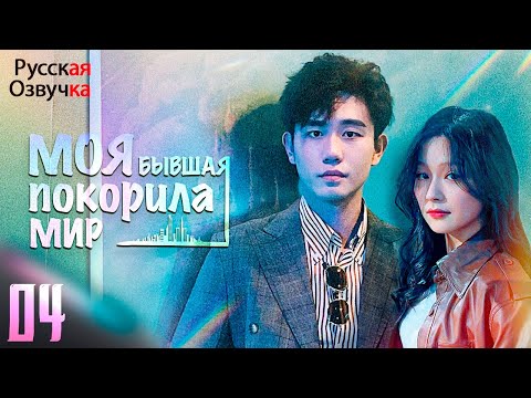 Видео: 【pусская озвучка】Моя бывшая покорила мир丨4 часть丨离婚后夫人她惊艳了全世界