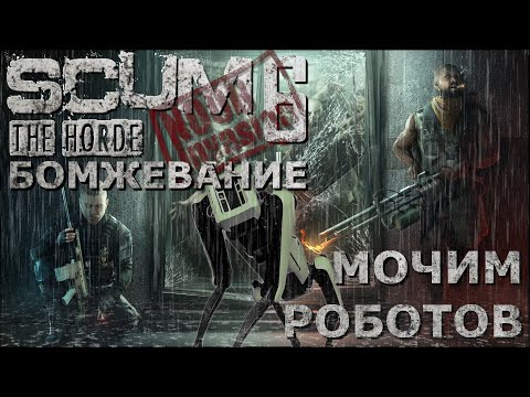 Видео: [NI] SCUM  #91 - Мочим роботов