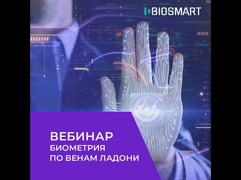 Видео: Вебинар BIOSMART  "Биометрические технологии идентификации по венам ладони"