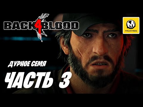 Видео: Back 4 Blood | Прохождение #3 | Дурное Семя