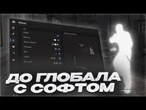 Видео: До глобала с бесплатным софтом SharkHack | Легит напарники | PRIME | #1