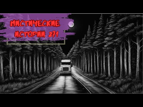 Видео: Сборник лучших мистических историй ЧАСТЬ 271#мистика  #страшилки2024 #историинаночь  #аудиорассказы