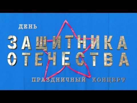 Видео: День Защитника Отечества 2017. Цирковая студия Виктория.