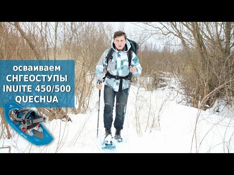 Видео: Осваиваем снегоступы в зимнем походе: Quechua Inuit450