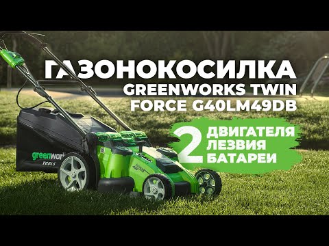 Видео: Аккумуляторная газонокосилка Greenworks G40LM49 (Twin Force).