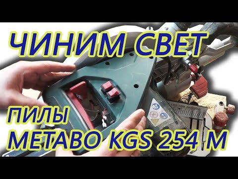 Видео: Ремонт подсветки торцовочной пилы Metabo KGS 254 M