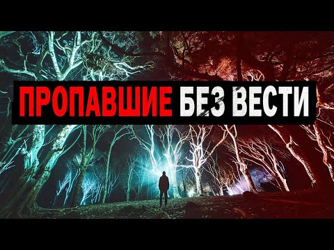 Видео: МИСТИЧЕСКИЕ ПРОПАЖИ,КОТОРЫЕ НЕВОЗМОЖНО ОБЪЯСНИТЬ! Куда Исчезают Люди в Лесах?