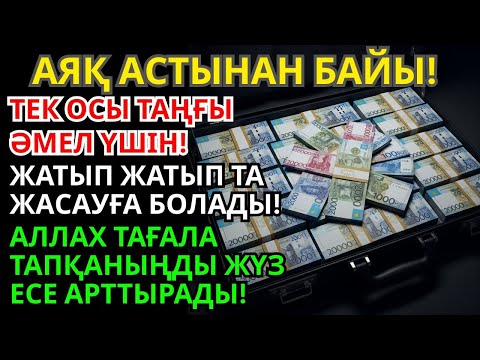 Видео: ШОК! АЛЛА БЕРЕДІ! ҚАЛАЙ МИЛЛИОНДАР ТАРТУ КЕРЕК? РЫЗЫҚ КІЛТІ – ТАҢҒЫ АМАЛ! 100% КЕПІЛДІК!
