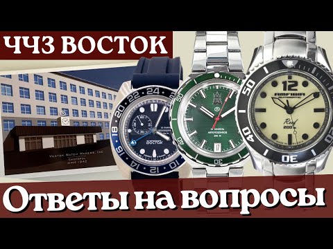 Видео: ЧЧЗ ВОСТОК. Часть 3. Ответы на вопросы про часы Восток.