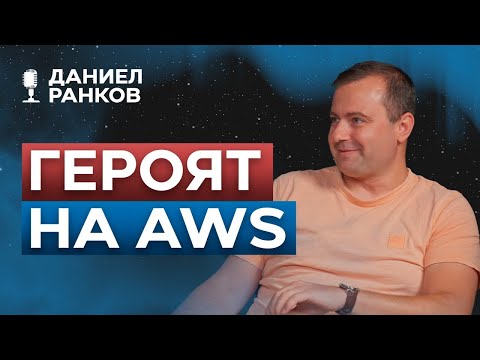 Видео: AWS Общността в България | AWS Community in Bulgaria