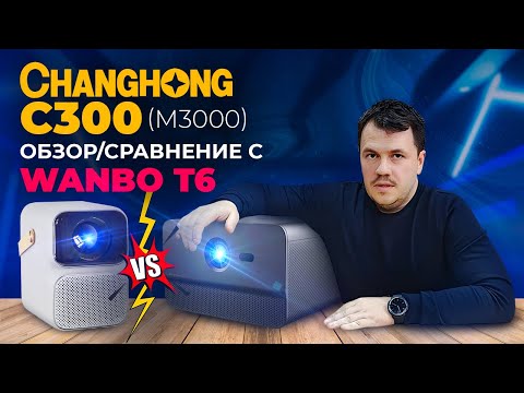 Видео: Сбалансированный DLP проектор для дома - Changhong c300 M3000 от DLD.BY Сравнение с Wanbo T6