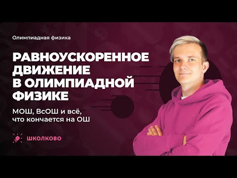 Видео: Равноускоренное движение в олимпиадной физике | МОШ, ВсОШ и всё, что кончается на ОШ